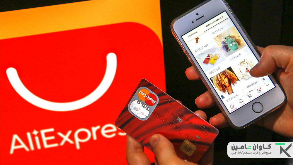 خرید از aliexpress