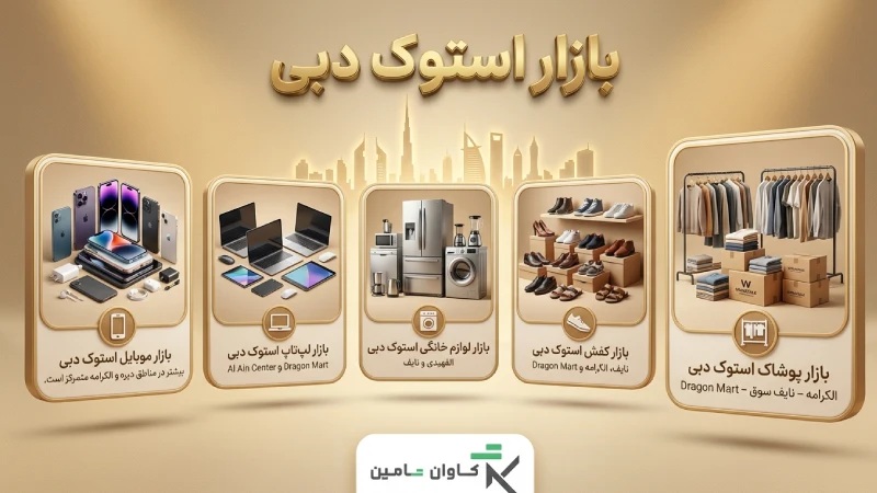 بازار استوک دبی