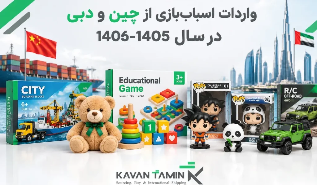 واردات اسباب بازی