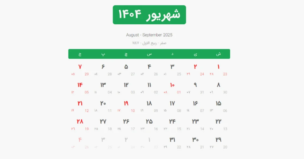 تقویم شهریور 1404
