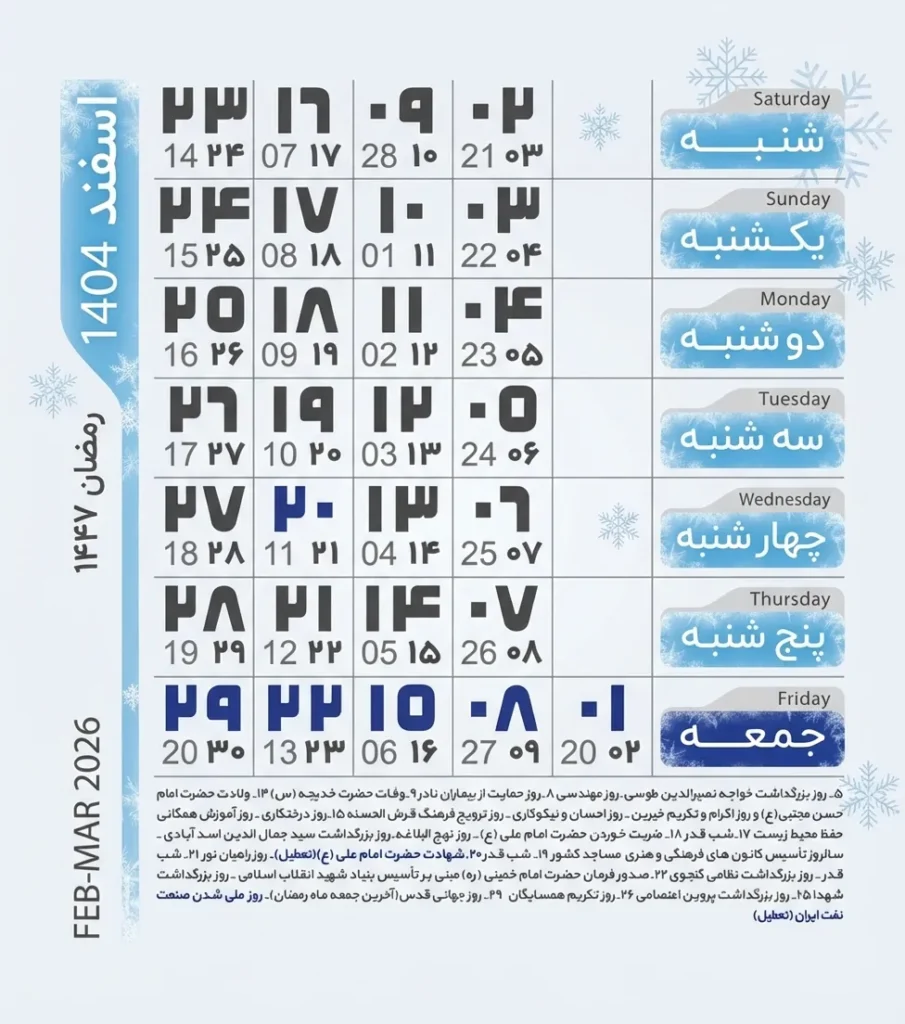 تقویم اسفند 1404