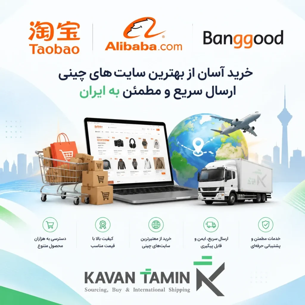 مزایای خرید از سایت های چینی
