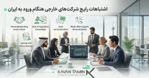 اشتباهات رایج شرکت‌های خارجی هنگام ورود به ایران