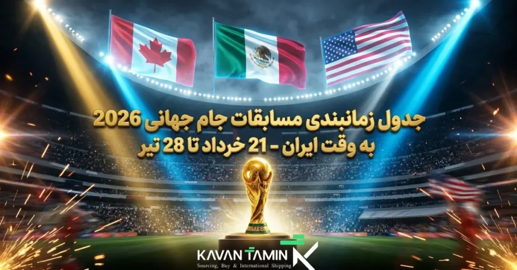 زمان شروع جام جهانی 2026