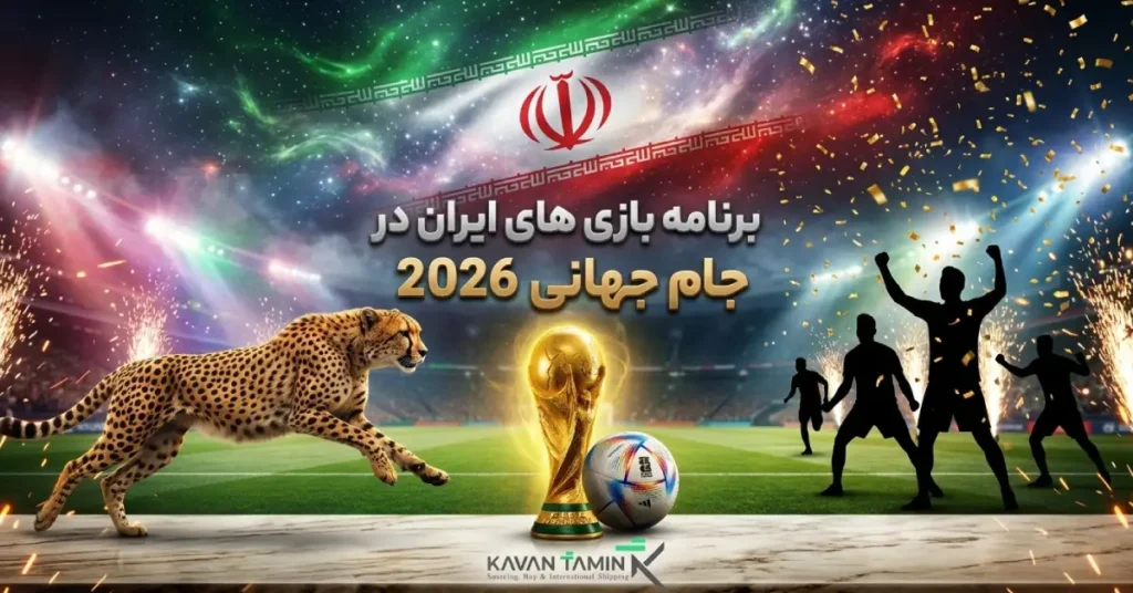 برنامه بازی های ایران در جام جهانی 2026