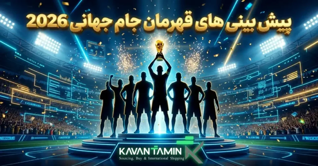 پیش بینی قهرمان جام جهانی ۲۰۲۶