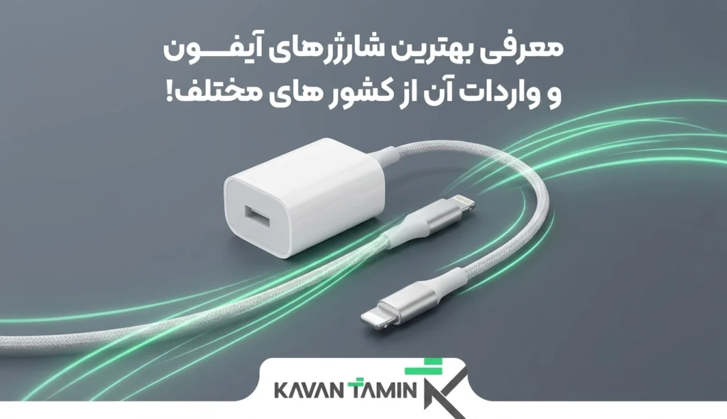 بهترین شارژرهای آیفون