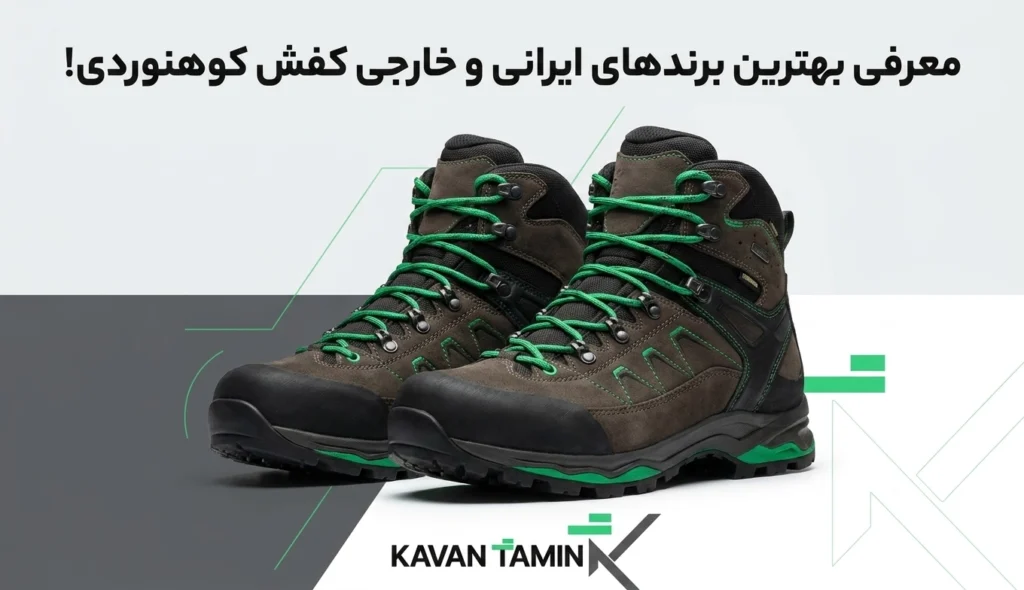 بهترین کفش کوهنوردی در بازار ایران
