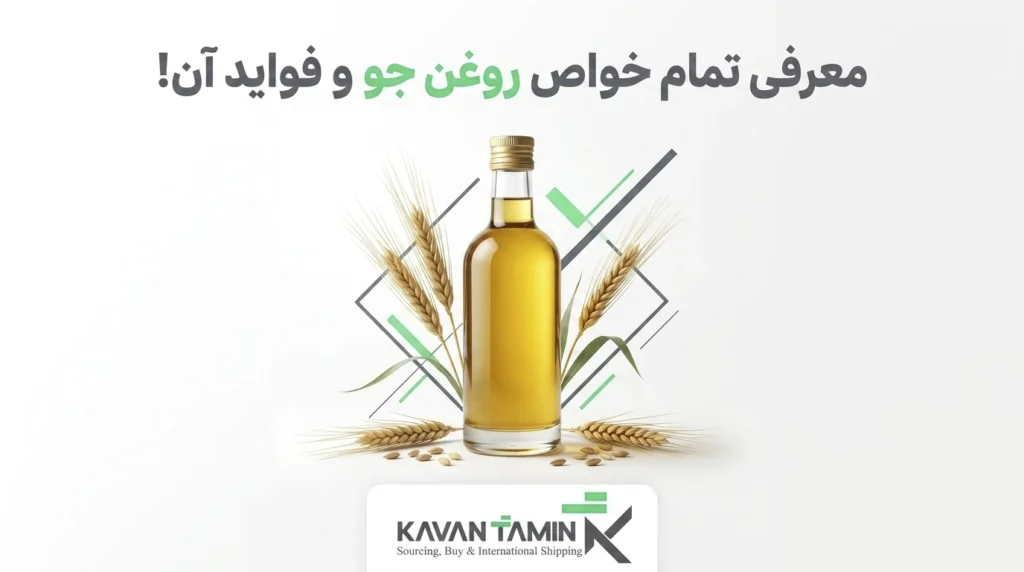 بهترین روغن جو چیست و چطور بهترین انتخاب را داشته باشیم؟