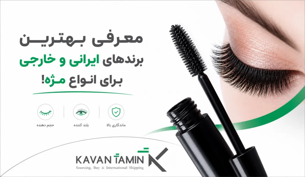 راهنمای خرید بهترین ریمل؛ معرفی بهترین برندهای ایرانی و خارجی برای انواع مژه