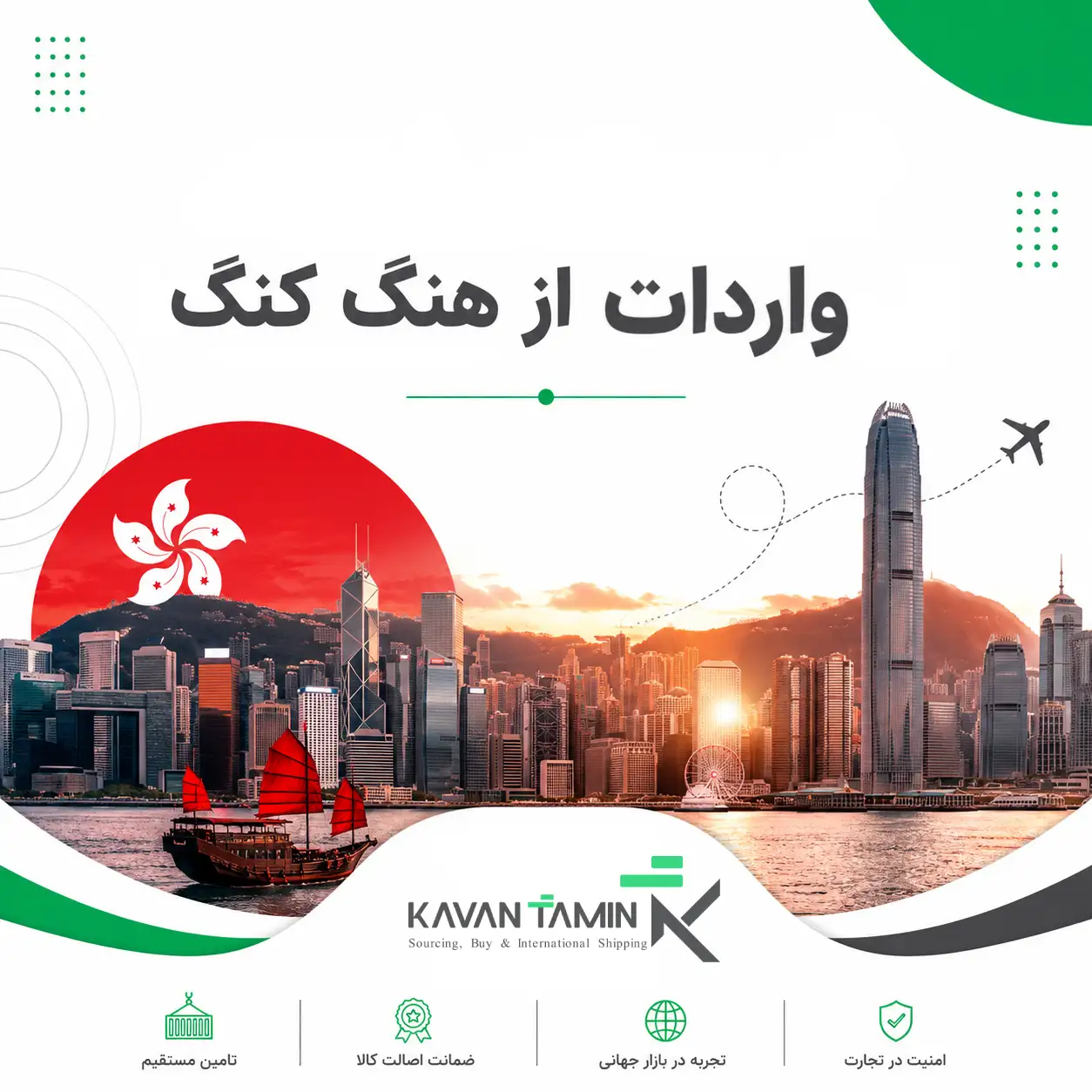 0 تا 100 واردات از هنگ کنگ را به کاوان تامین بسپارید