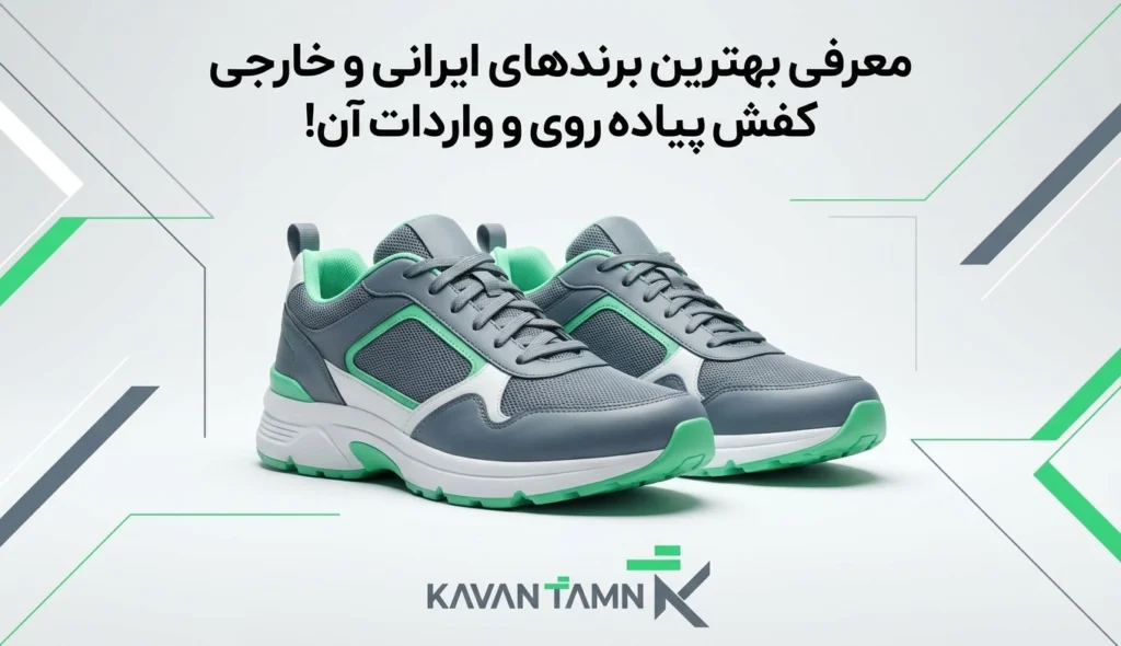 بهترین کفش پیاده روی؛ راهنمای جامع انتخاب و خرید مدل‌های اصل از برندهای جهانی