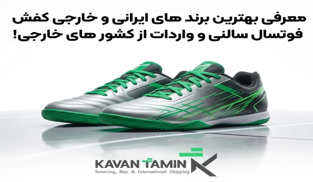 راهنمای جامع انتخاب و خرید بهترین کفش فوتسال سالنی ۲۰۲۵ (نسخه وارداتی)