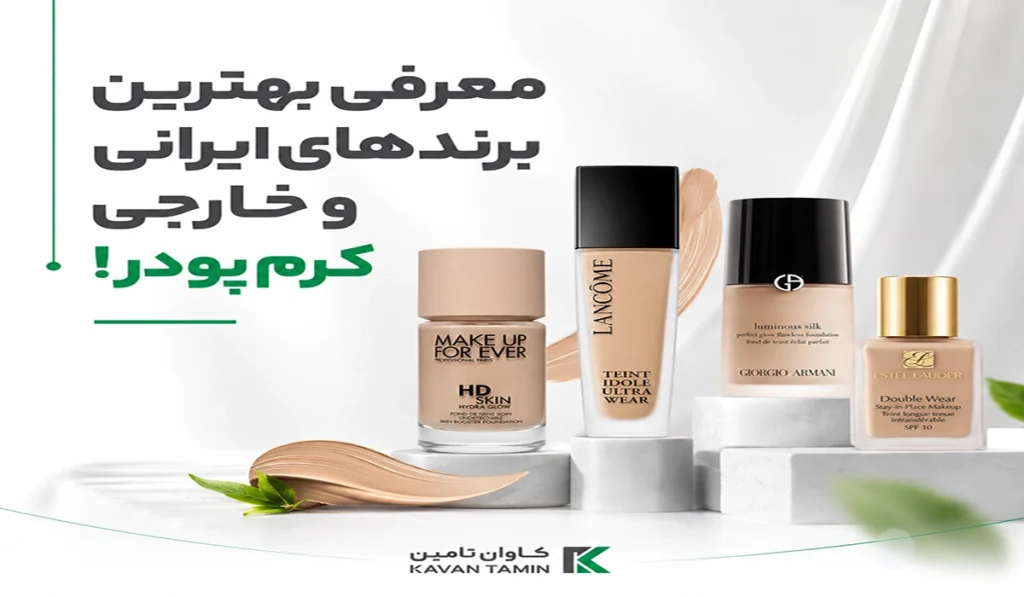 راهنمای جامع انتخاب بهترین کرم پودر؛ معرفی ۱۰ برند برتر دنیا