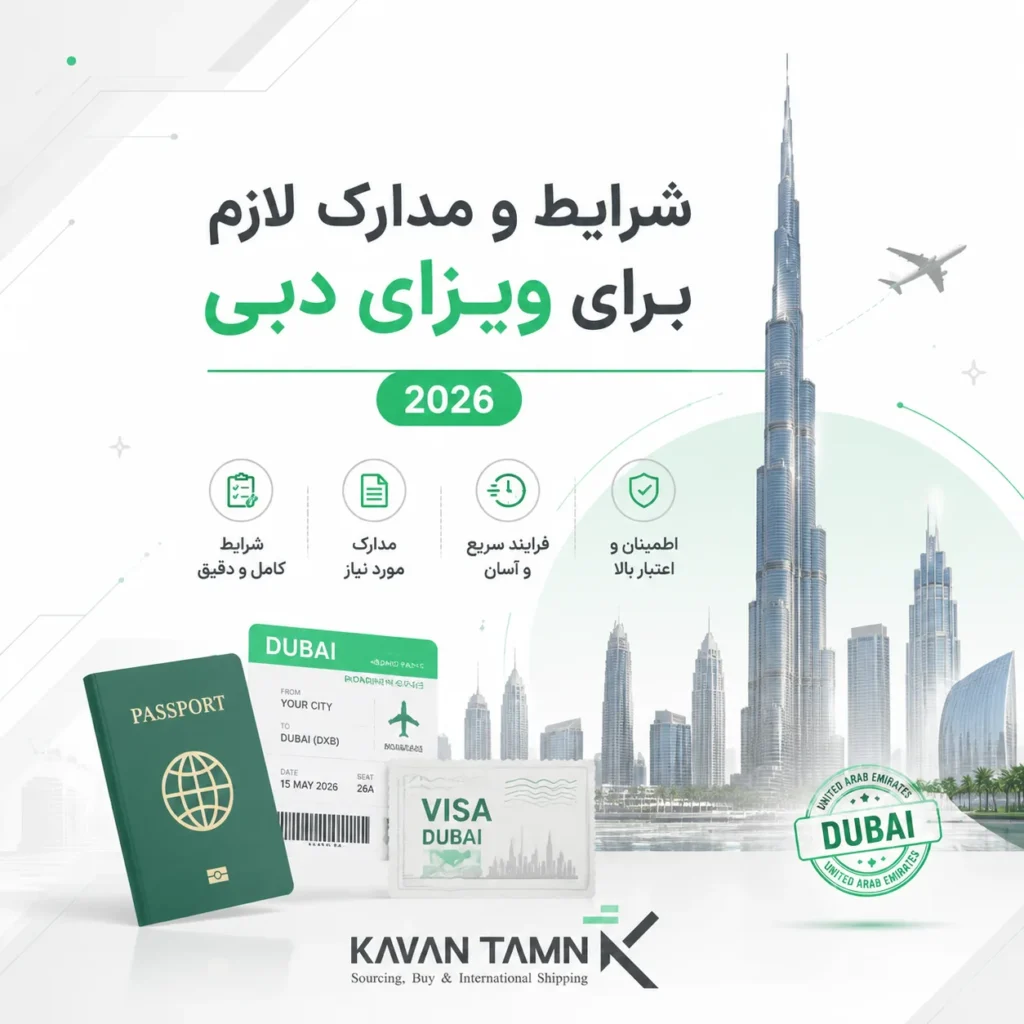 ویزای دبی ۲۰۲۶