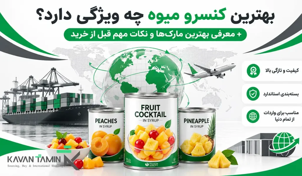 بهترین کنسرو میوه