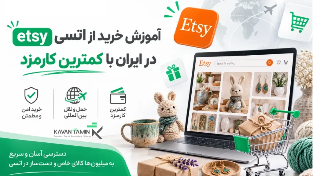 خرید از اتسی etsy