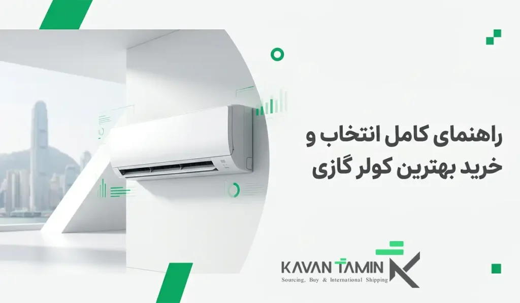 بهترین کولر گازی