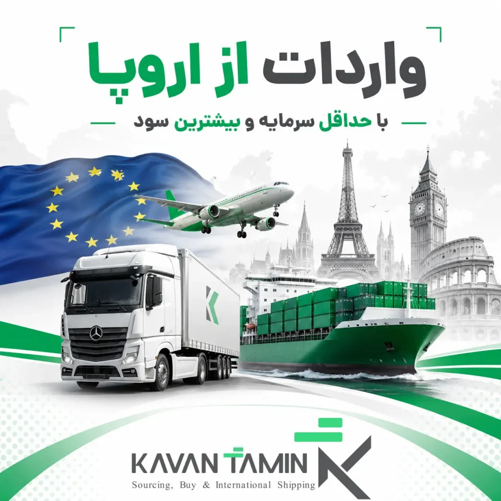 واردات از اروپا