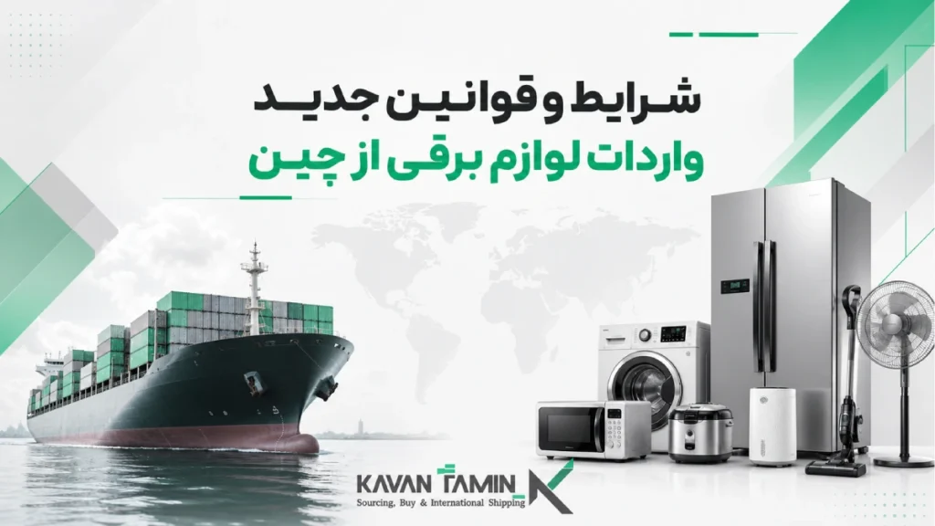 واردات لوازم برقی از چین