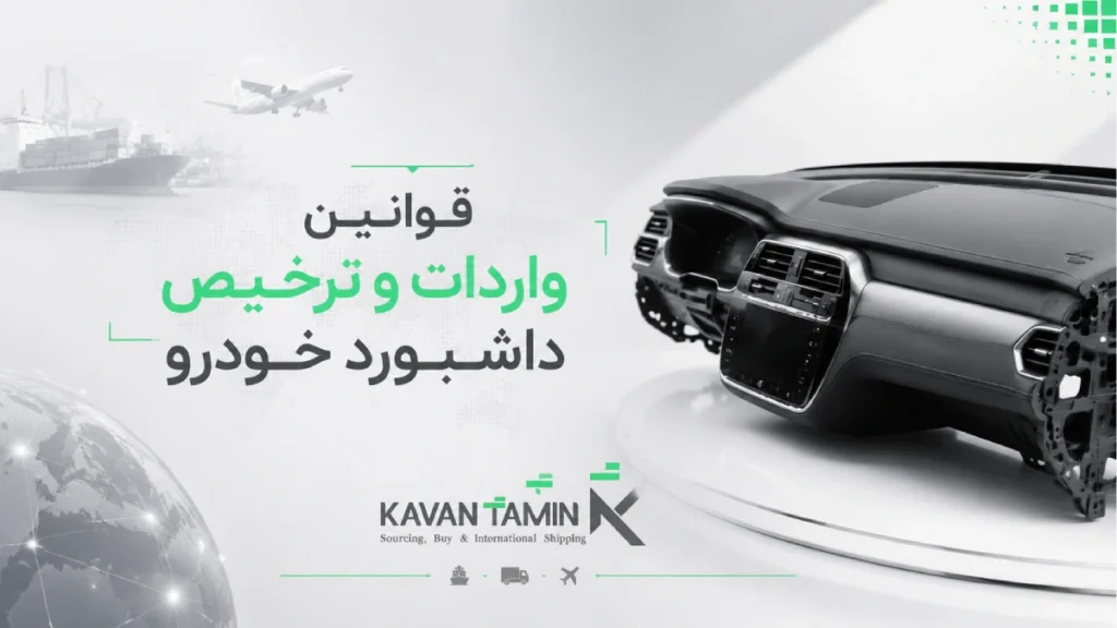 واردات داشبورد خودرو