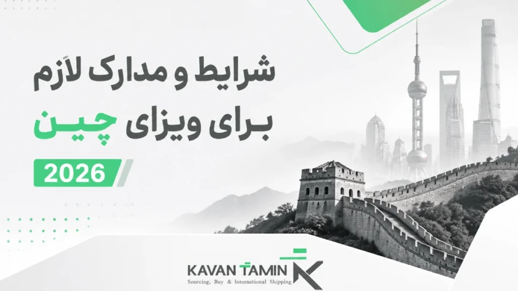 ویزای چین ۲۰۲۶