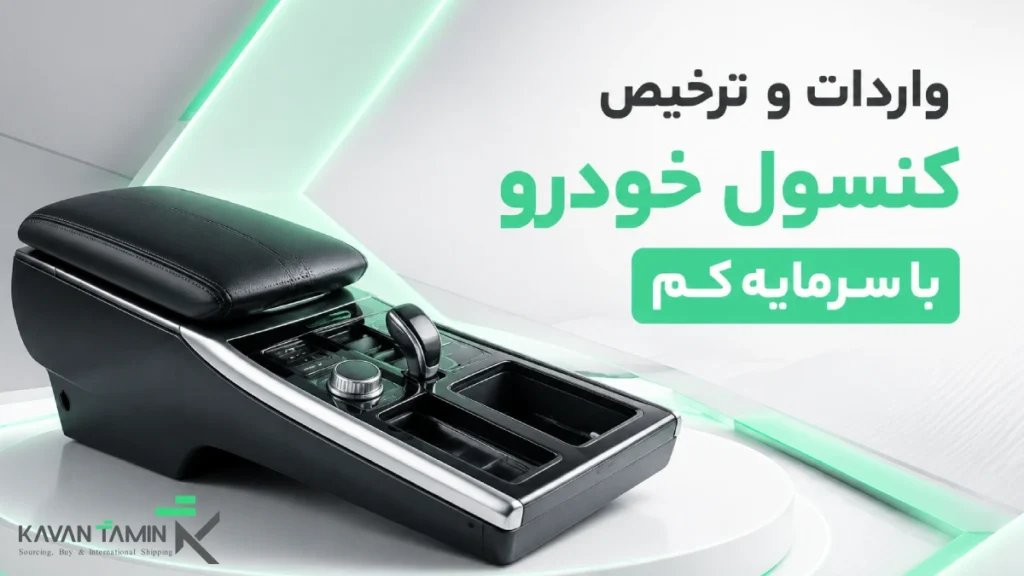 واردات کنسول خودرو