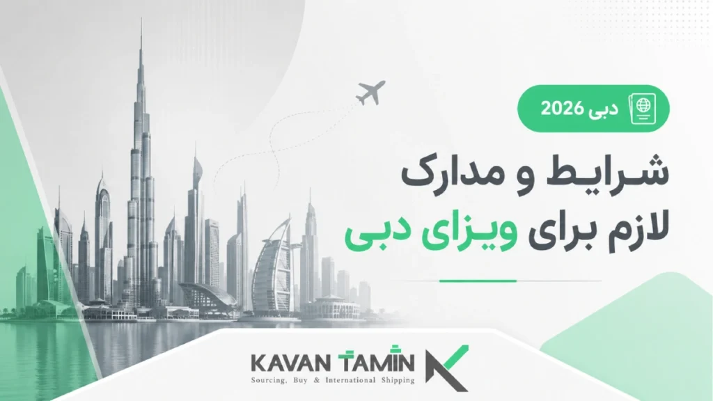 ویزای دبی ۲۰۲۶