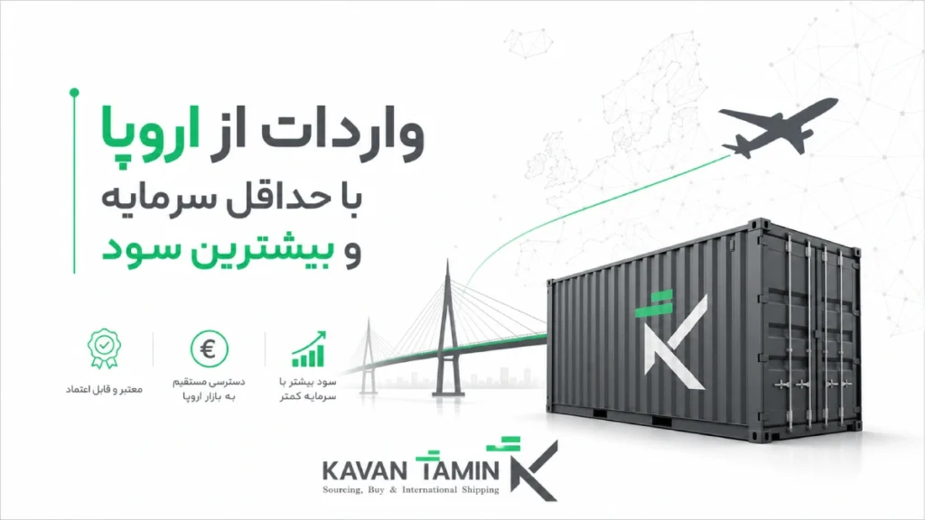 واردات از اروپا