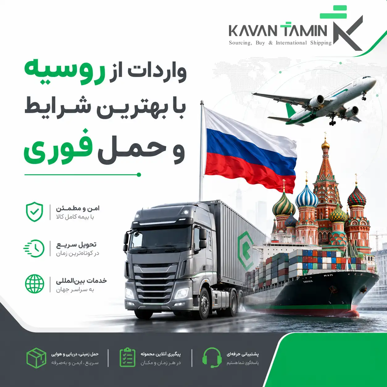 0 تا 100 واردات از روسیه را به کاوان تامین بسپارید