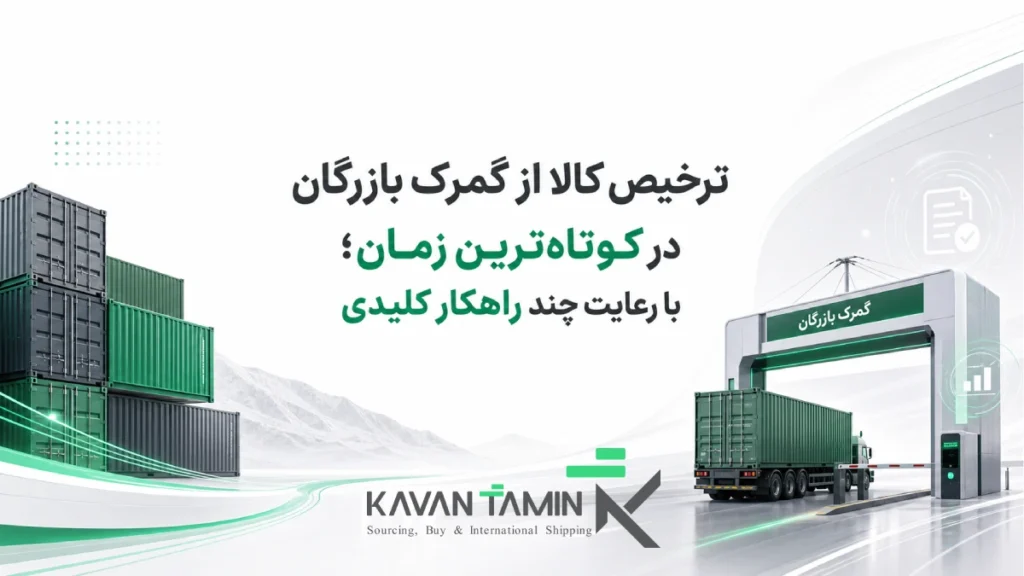 ترخیص کالا از گمرک بازرگان