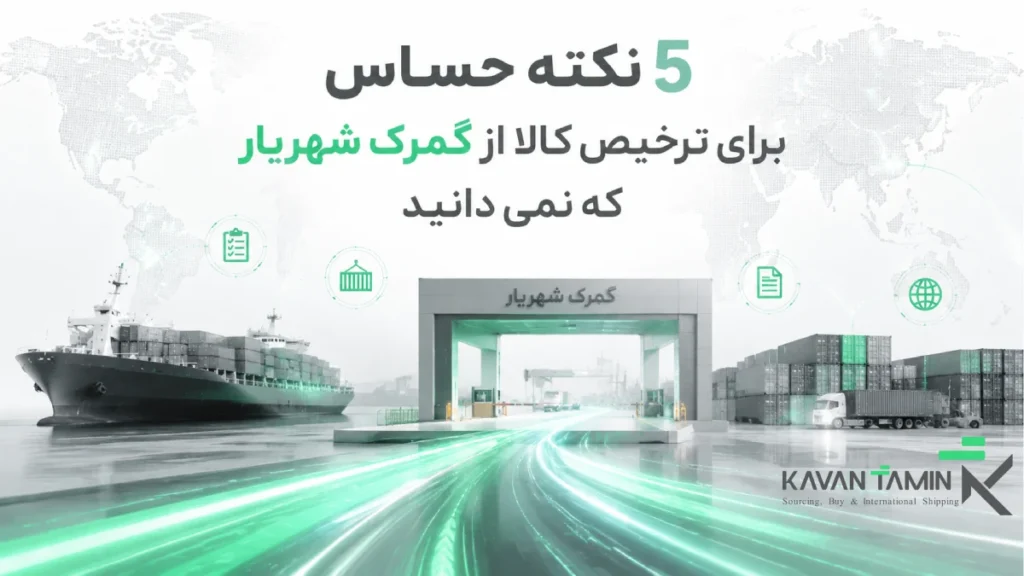 ترخیص کالا از گمرک شهریار