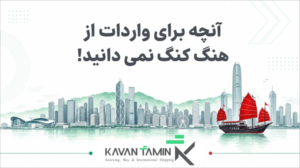 واردات از هنگ کنگ