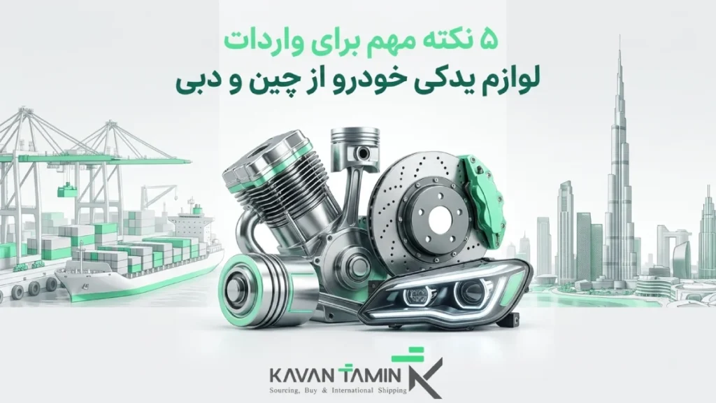 واردات لوازم یدکی خودرو از چین و دبی