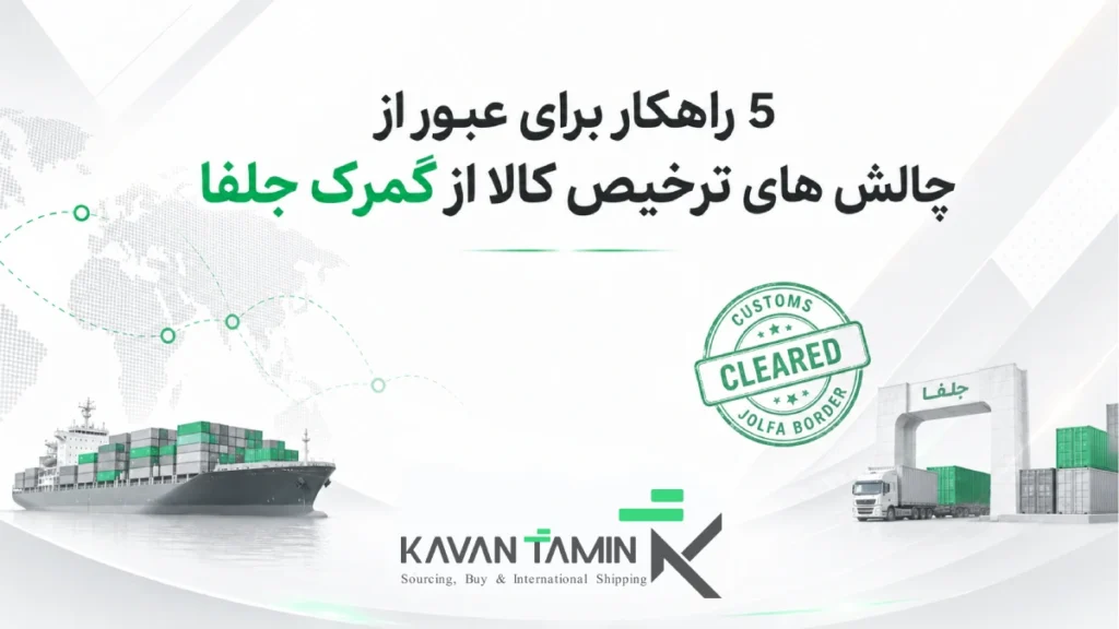 ترخیص کالا از گمرک جلفا