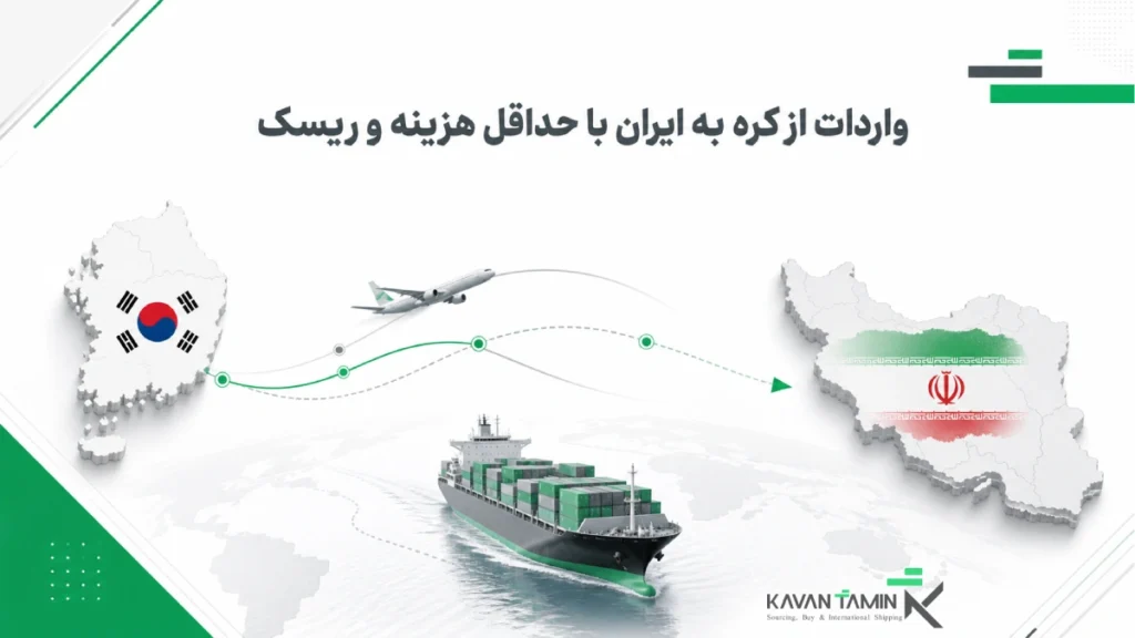 واردات از کره به ایران