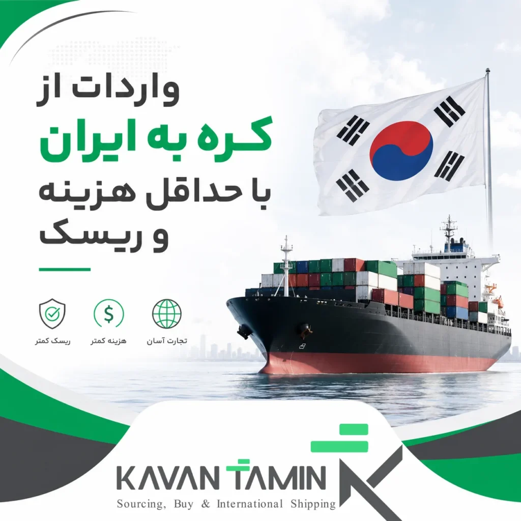 واردات از کره به ایران