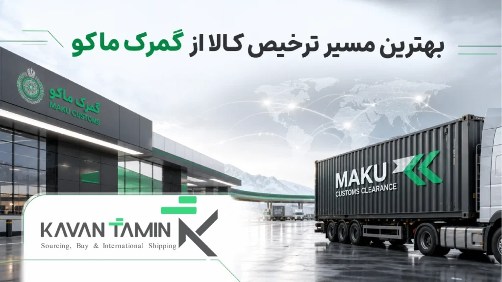 ترخیص کالا از گمرک ماکو