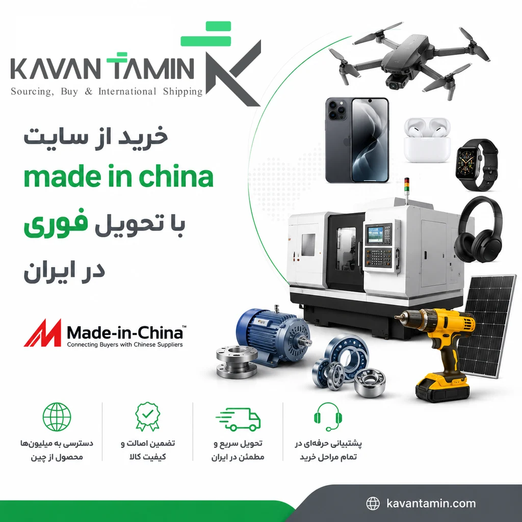  منبع یابی و خرید از سایت made in china را به ما بسپارید 
