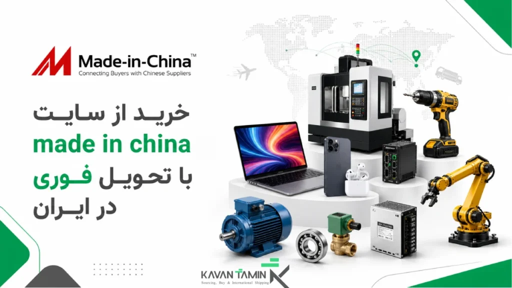 خرید از made in china