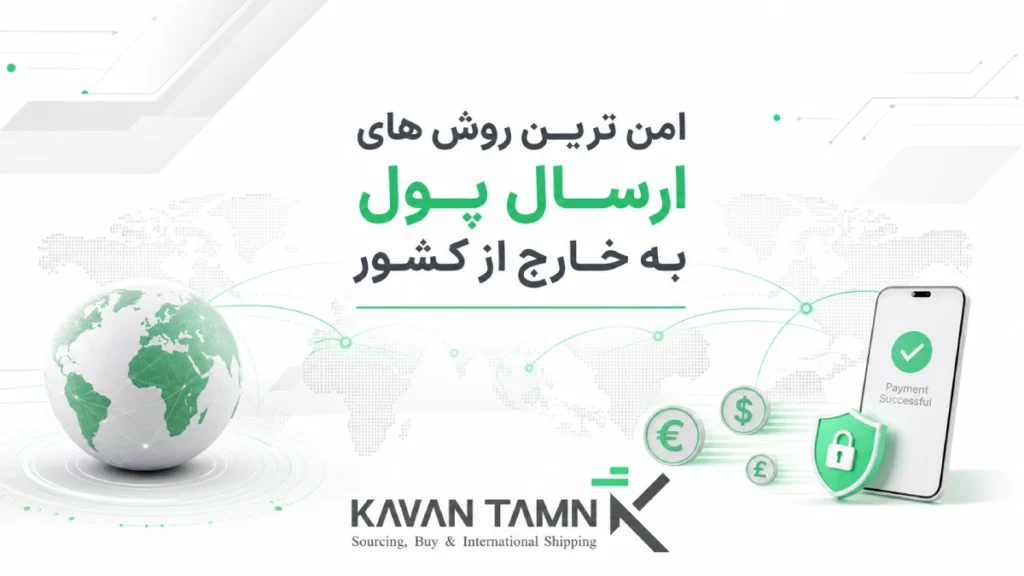 ارسال پول به خارج از کشور