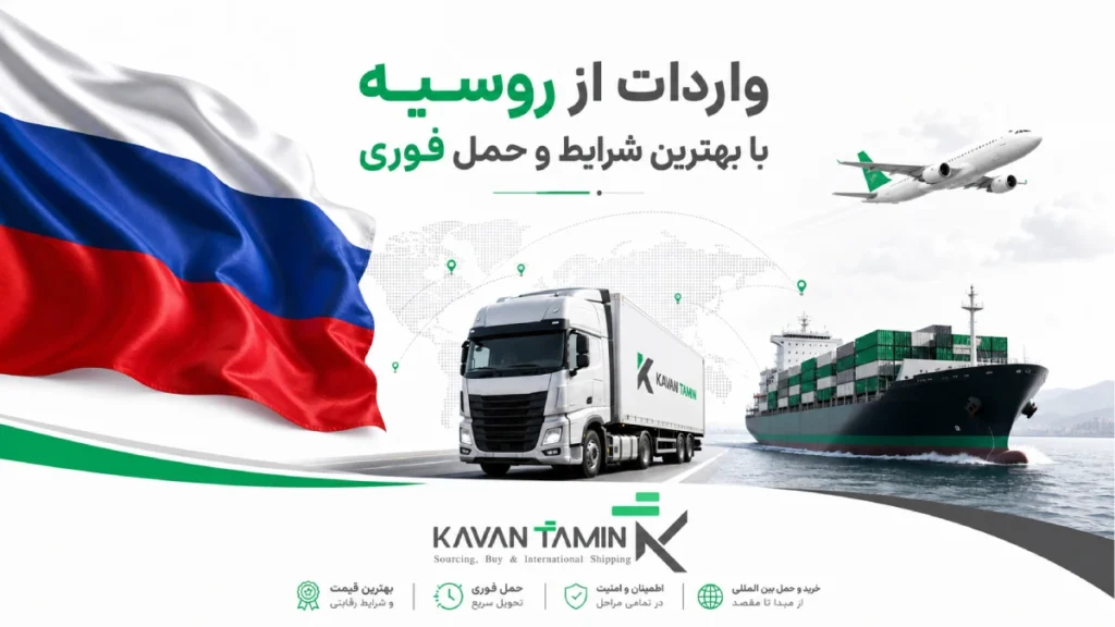 واردات از روسیه