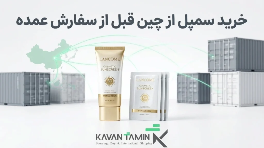 خرید سمپل از چین
