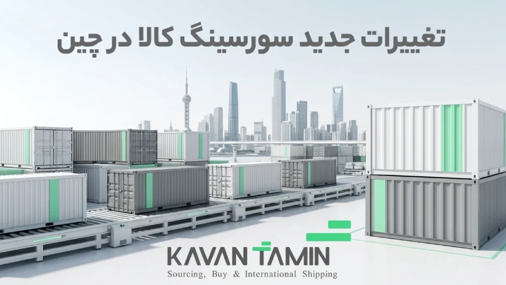 سورسینگ کالا در چین