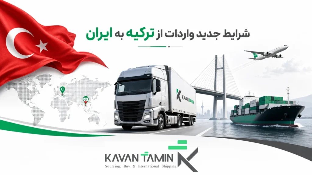واردات از ترکیه به ایران