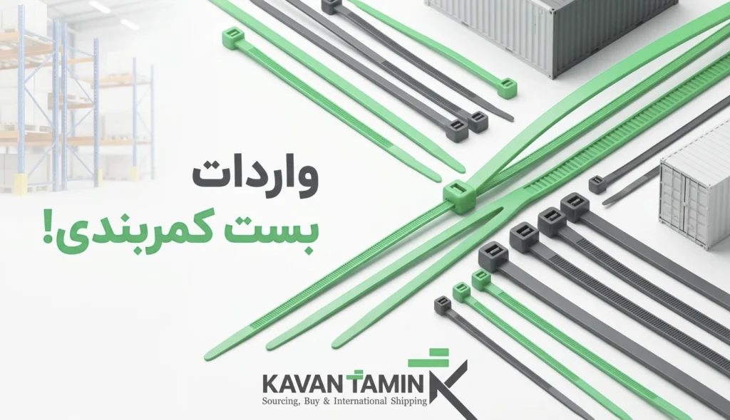 واردات بست کمربندی