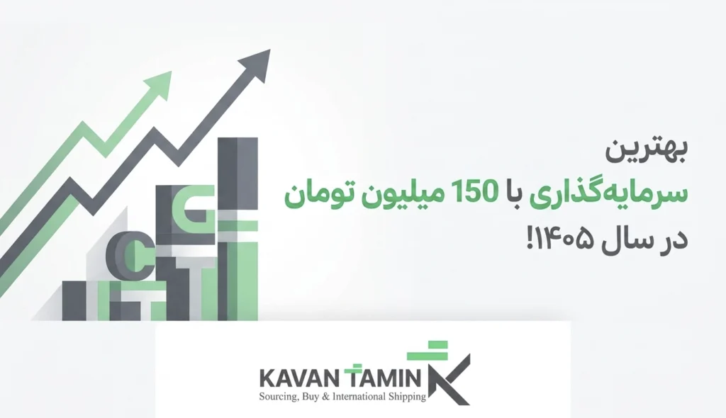 بهترین سرمایه‌گذاری با ۱۵۰ میلیون در ۱۴۰۵
