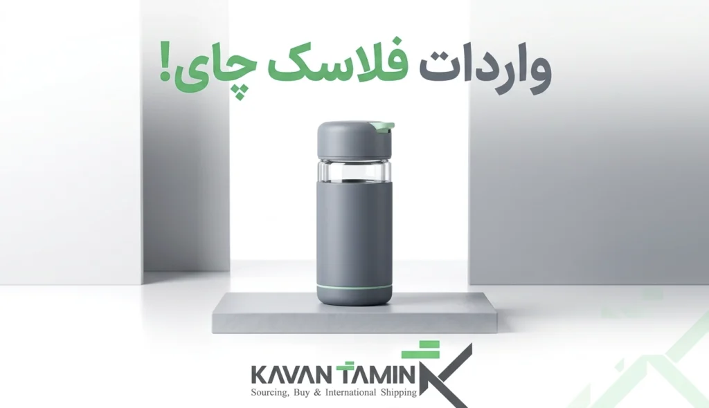 واردات فلاسک چای
