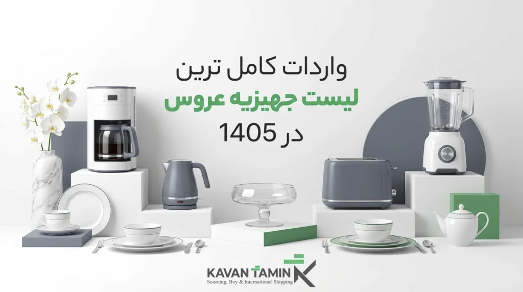 واردات کامل‌ترین لیست جهیزیه عروس در 1405