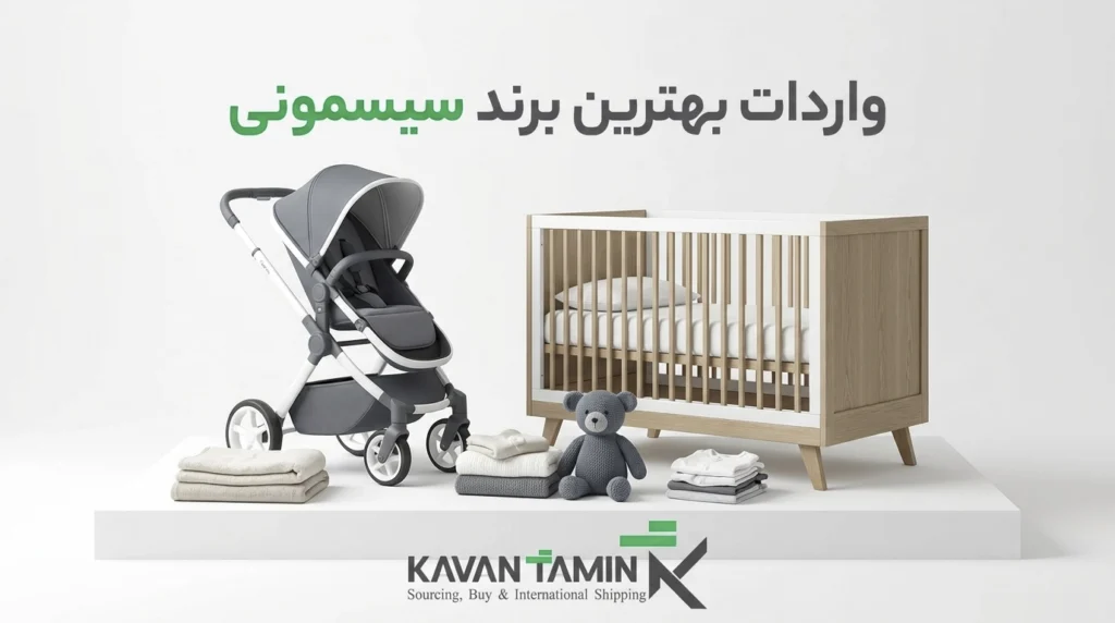 واردات بهترین برند سیسمونی